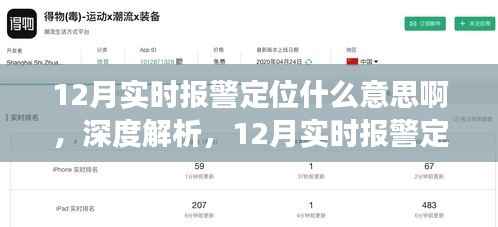 深度解析，12月实时报警定位功能全面介绍、应用体验与意义探讨