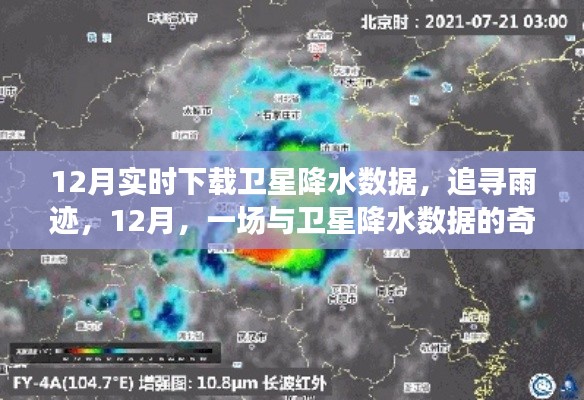 追寻雨迹,卫星降水数据的十二月奇妙之旅