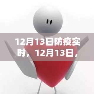 踏遍山河,寻找内心的宁静绿洲——12月13日防疫实时记录