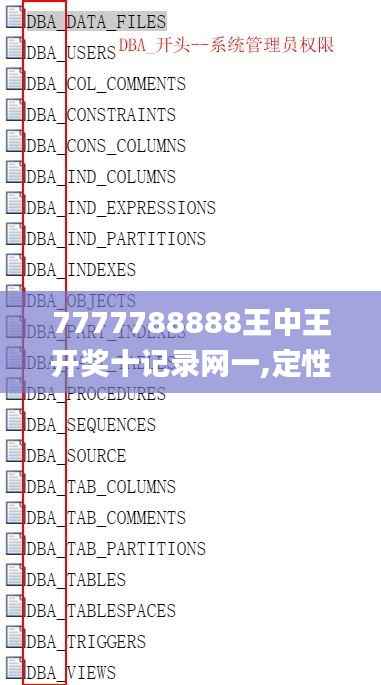 7777788888王中王开奖十记录网一,定性解读说明_4DM14.949