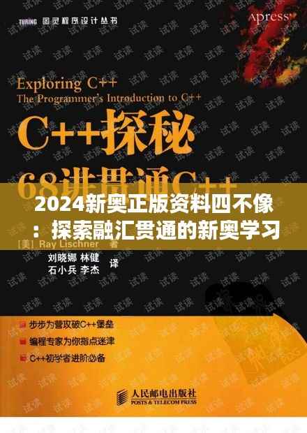 2024新奥正版资料四不像:探索融汇贯通的新奥学习方法