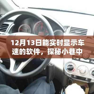 探秘小巷隐藏宝藏，实时车速软件与特色小店的奇妙相遇