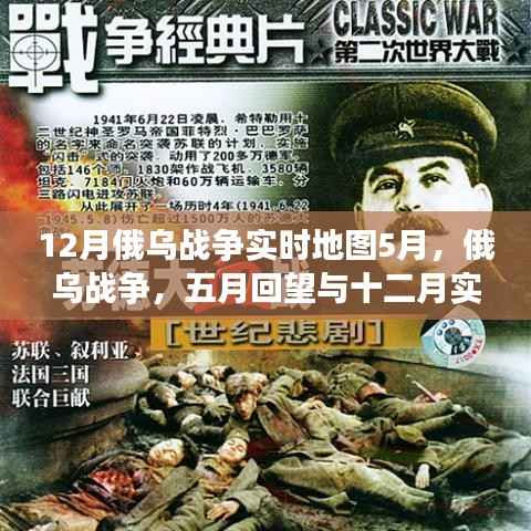 俄乌战争深度剖析,五月回望与十二月实时地图下的局势解读
