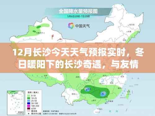 长沙冬日暖阳下的天气预报奇缘,友情共融的天气奇遇