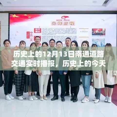 历史上的今天,南通道路交通变迁见证自信与成长的力量——实时播报12月13日路况回顾