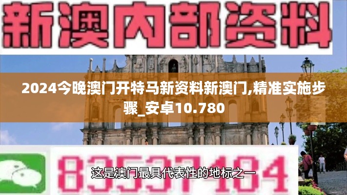 2024今晚澳门开特马新资料新澳门,精准实施步骤_安卓10.780