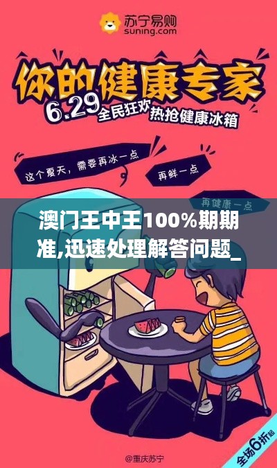 澳门王中王100%期期准,迅速处理解答问题_专业款12.628