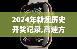 2024年新澳历史开奖记录,高速方案响应解析_watchOS8.170