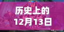 历史上的12月13日国事直播间在线观看全攻略，实时直播，一览无遗