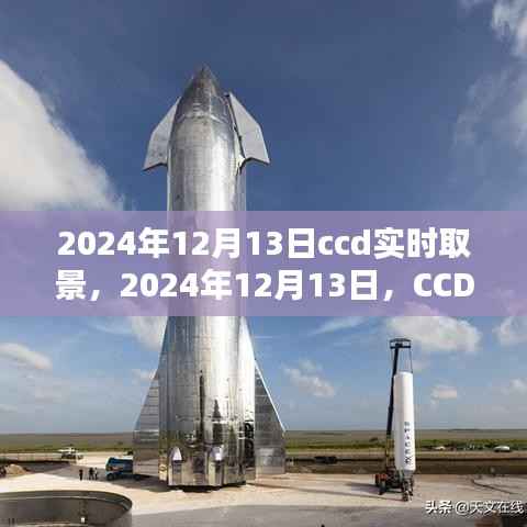 CCD实时取景技术的历史里程碑,纪念2024年12月13日