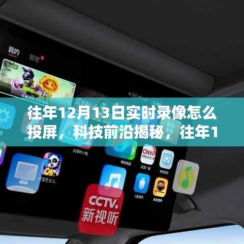 科技揭秘,往年12月13日实时录像投屏新体验,重塑生活视界