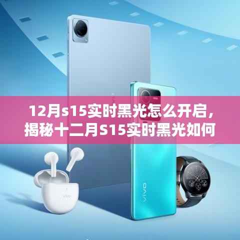 揭秘十二月S15实时黑光开启秘籍,玩转黑科技,轻松开启黑光模式!