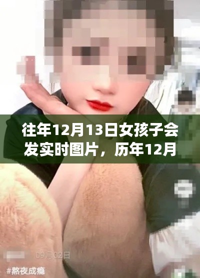 历年12月13日女孩实时图片分享,背景、事件与影响回顾