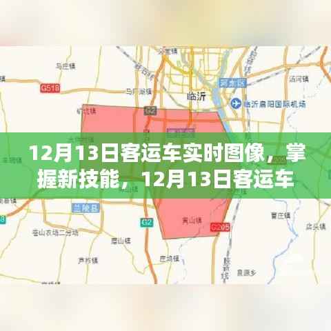 掌握新技能,12月13日客运车实时图像监控步骤指南(初学者与进阶用户适用)