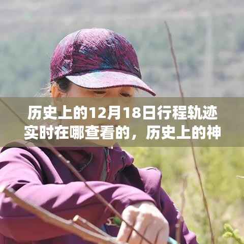 探寻十二月十八日的历史神秘与自然美景之旅,实时追踪历史上的行程轨迹
