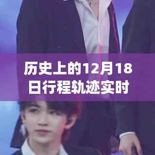 探寻十二月十八日的历史神秘与自然美景之旅,实时追踪历史上的行程轨迹