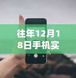 往年12月18日手机实时上传照片技巧，掌握变化，开启自信闪耀的励志人生新篇章