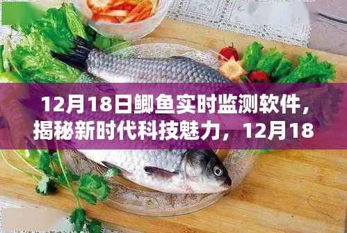 揭秘新时代科技魅力，鲫鱼实时监测软件重塑生活体验，引领智能生活新篇章
