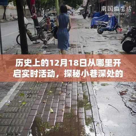 探秘十二月十八日，小巷深处的时光之门与一家特色小店的奇妙缘分