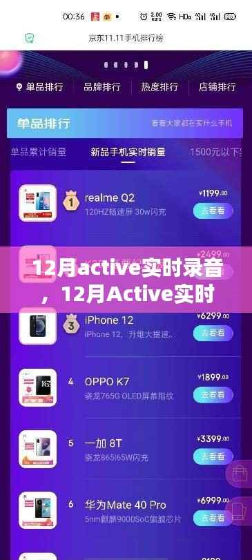 12月Active实时录音技术,优劣分析与影响探讨