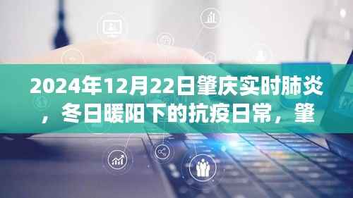 冬日暖阳下的抗疫日常,肇庆的肺炎守护故事(实时更新至2024年12月22日)
