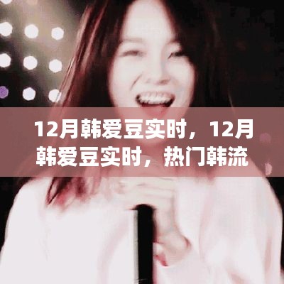 12月韩爱豆实时动态,热门韩流明星一网打尽
