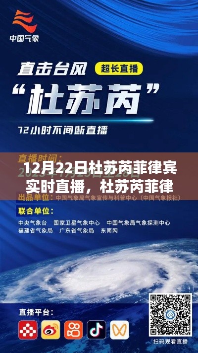 杜苏芮菲律宾实时直播观看指南,轻松掌握观看技巧