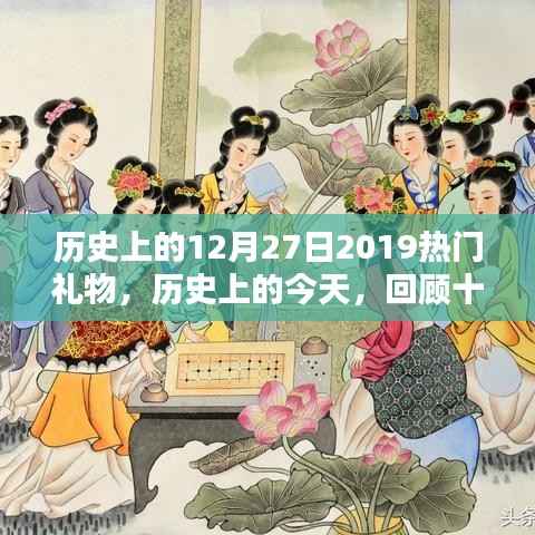 回顾历史,2019年十二月二十七日的热门礼物趋势探索