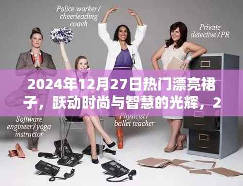 时尚跃动,2024年12月27日热门裙装展现智慧与自信的光辉