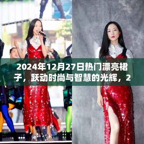 时尚跃动,2024年12月27日热门裙装展现智慧与自信的光辉