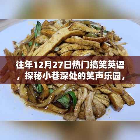 探秘小巷深处的隐藏版搞笑英语特色小店，往年12月27日的笑声乐园回顾