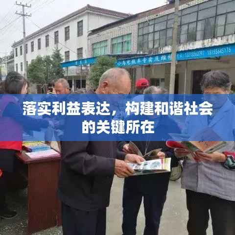 落实利益表达，构建和谐社会的关键所在