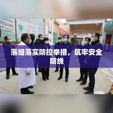落细落实防控举措,筑牢安全防线