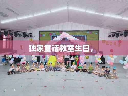 独家童话教室生日,