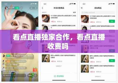 看点直播独家合作,看点直播收费吗