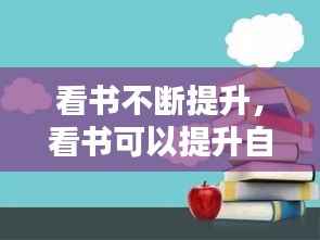 看书不断提升,看书可以提升自己的什么