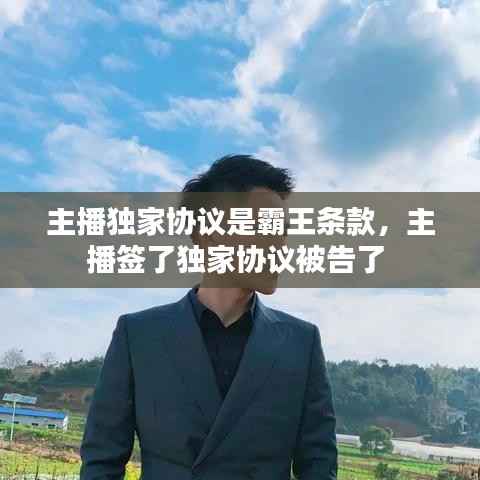 主播独家协议是霸王条款,主播签了独家协议被告了