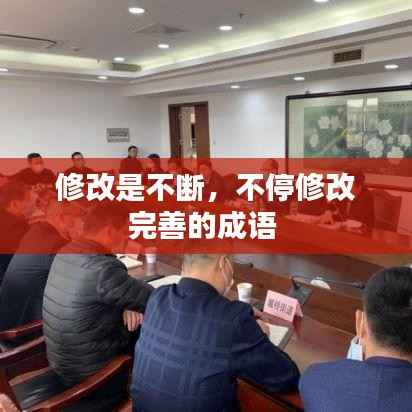 修改是不断,不停修改完善的成语