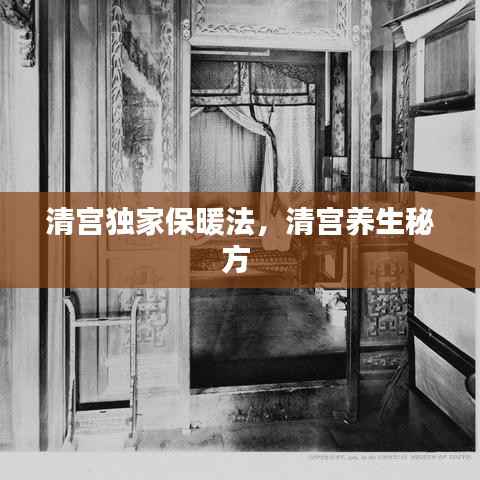 清宫独家保暖法,清宫养生秘方