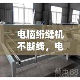 电脑绗缝机不断线，电脑绗缝机总是断针维修视频 