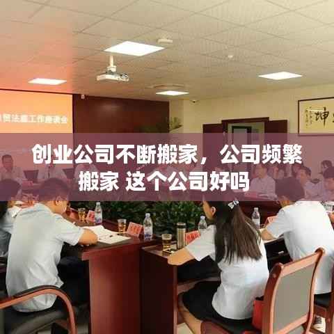 创业公司不断搬家,公司频繁搬家 这个公司好吗
