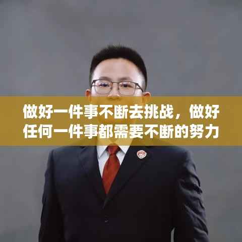 做好一件事不断去挑战，做好任何一件事都需要不断的努力 
