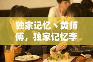 独家记忆丶黄师傅,独家记忆李师兄和白霖