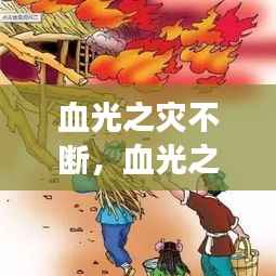 血光之灾不断,血光之灾是成语吗?