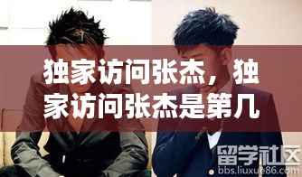 独家访问张杰,独家访问张杰是第几期