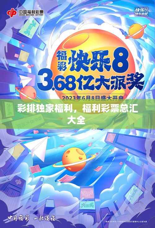 彩排独家福利,福利彩票总汇大全