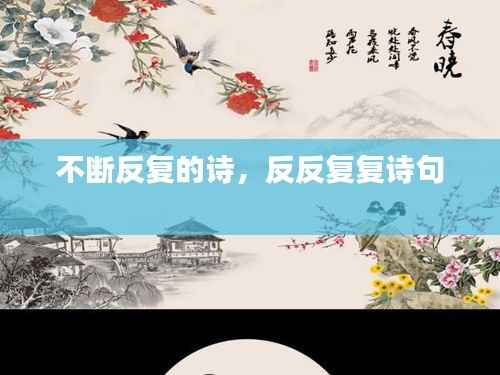 不断反复的诗,反反复复诗句