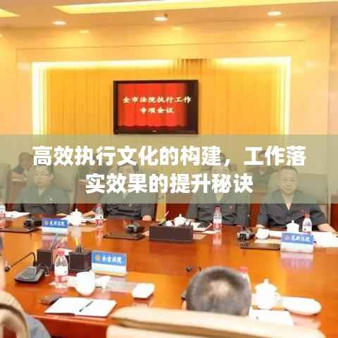 高效执行文化的构建,工作落实效果的提升秘诀