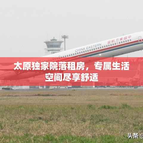 太原独家院落租房,专属生活空间尽享舒适