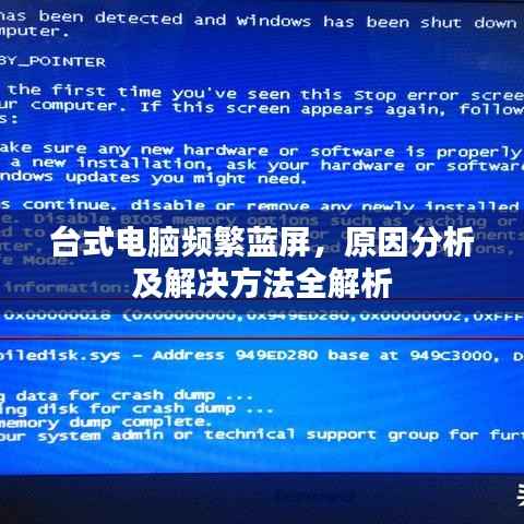 台式电脑频繁蓝屏,原因分析及解决方法全解析